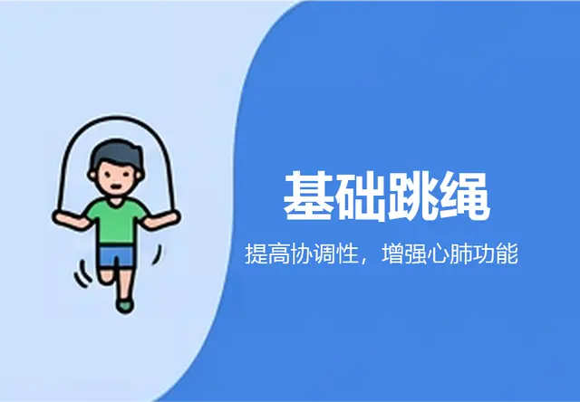 基础跳绳
