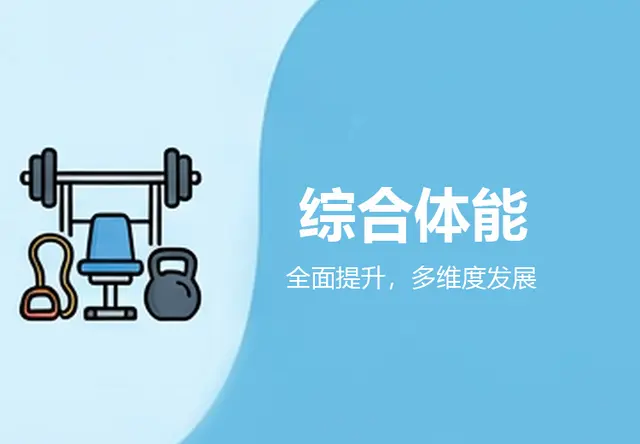 综合体能