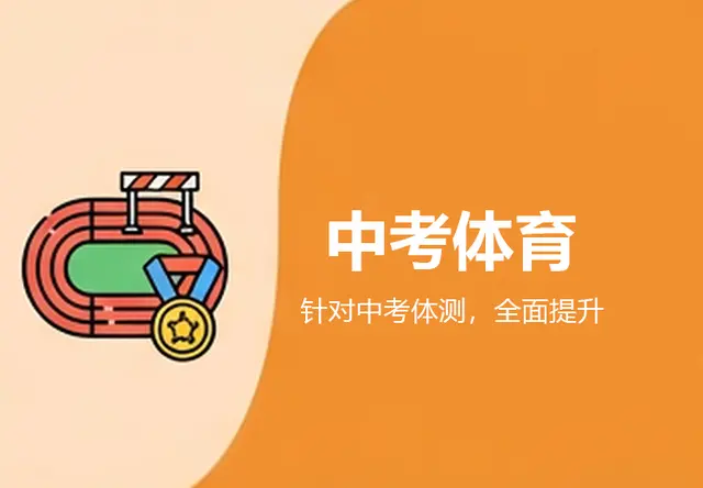 中考体育