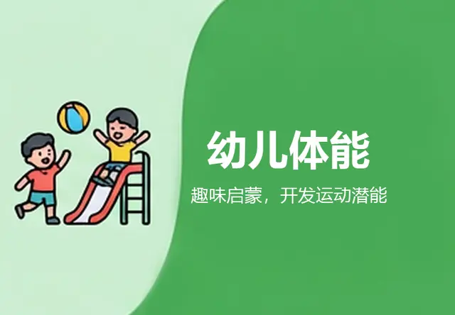 幼儿体能