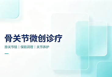 膝关节镜清理微创