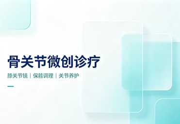 膝关节镜清理微创