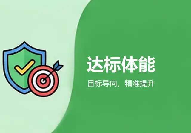 达标体能