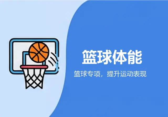 篮球体能