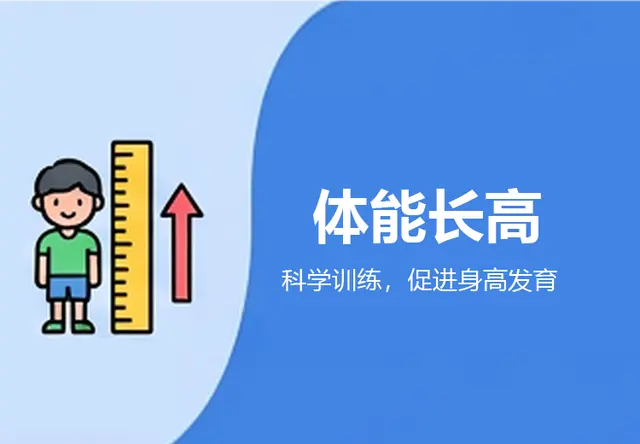 体能长高