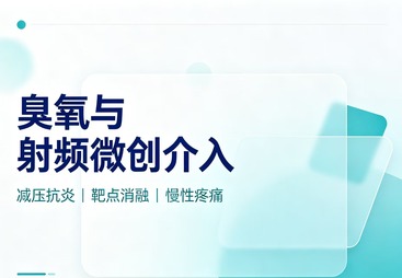 臭氧微创介入