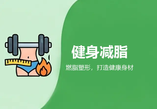 健身减脂