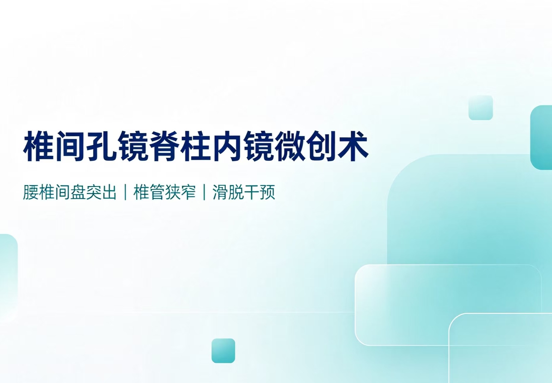 椎体成形微创