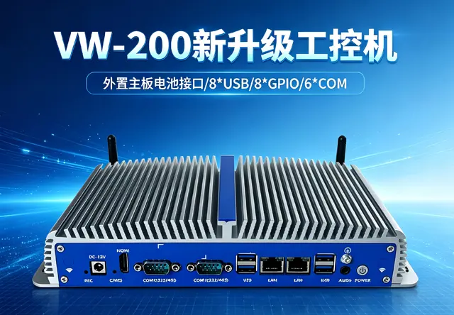 威嵌沃VW-200系列新升级工控机