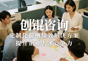 薪酬绩效咨询