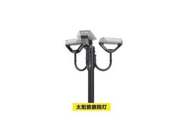 太阳能庭院灯