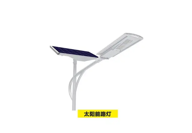 太阳能路灯