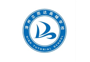 漳州立而达高辅学校