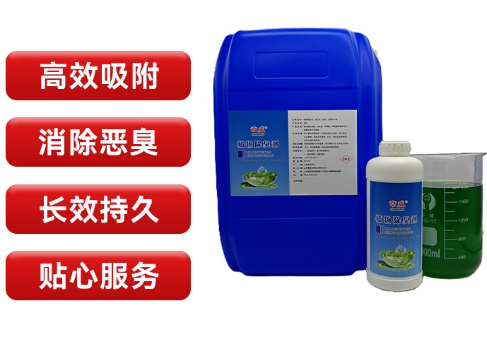 垃圾中转站除臭剂