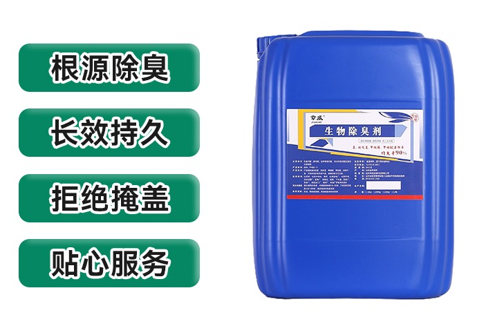 生物除臭剂