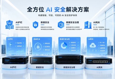 华南腾飞 全方位 AI 安全防护解决方案