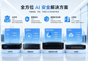 华南腾飞 全方位 AI 安全防护解决方案