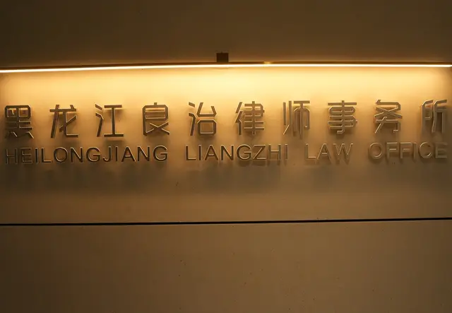 黑龙江良治律师事务所