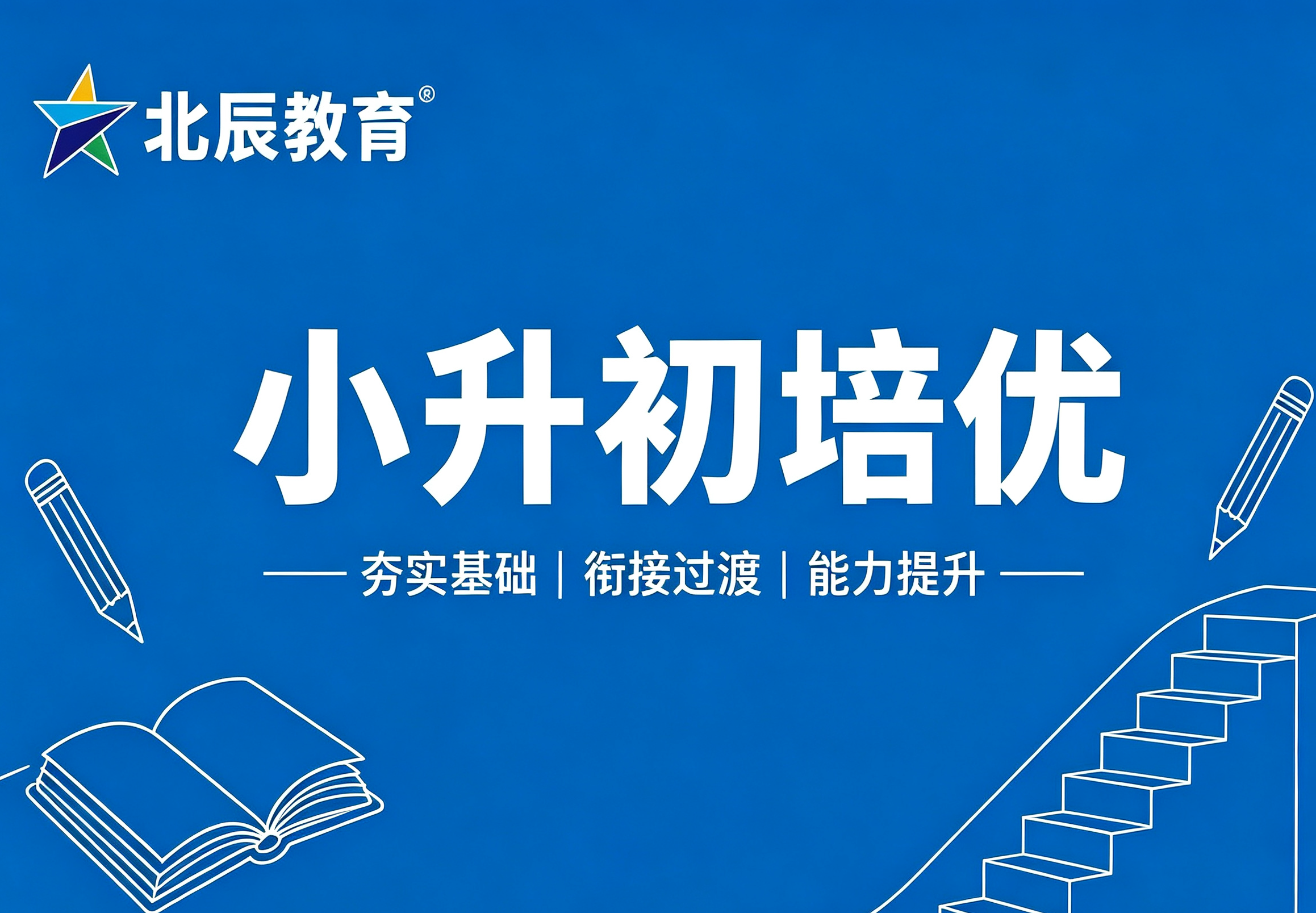 小升初培优
