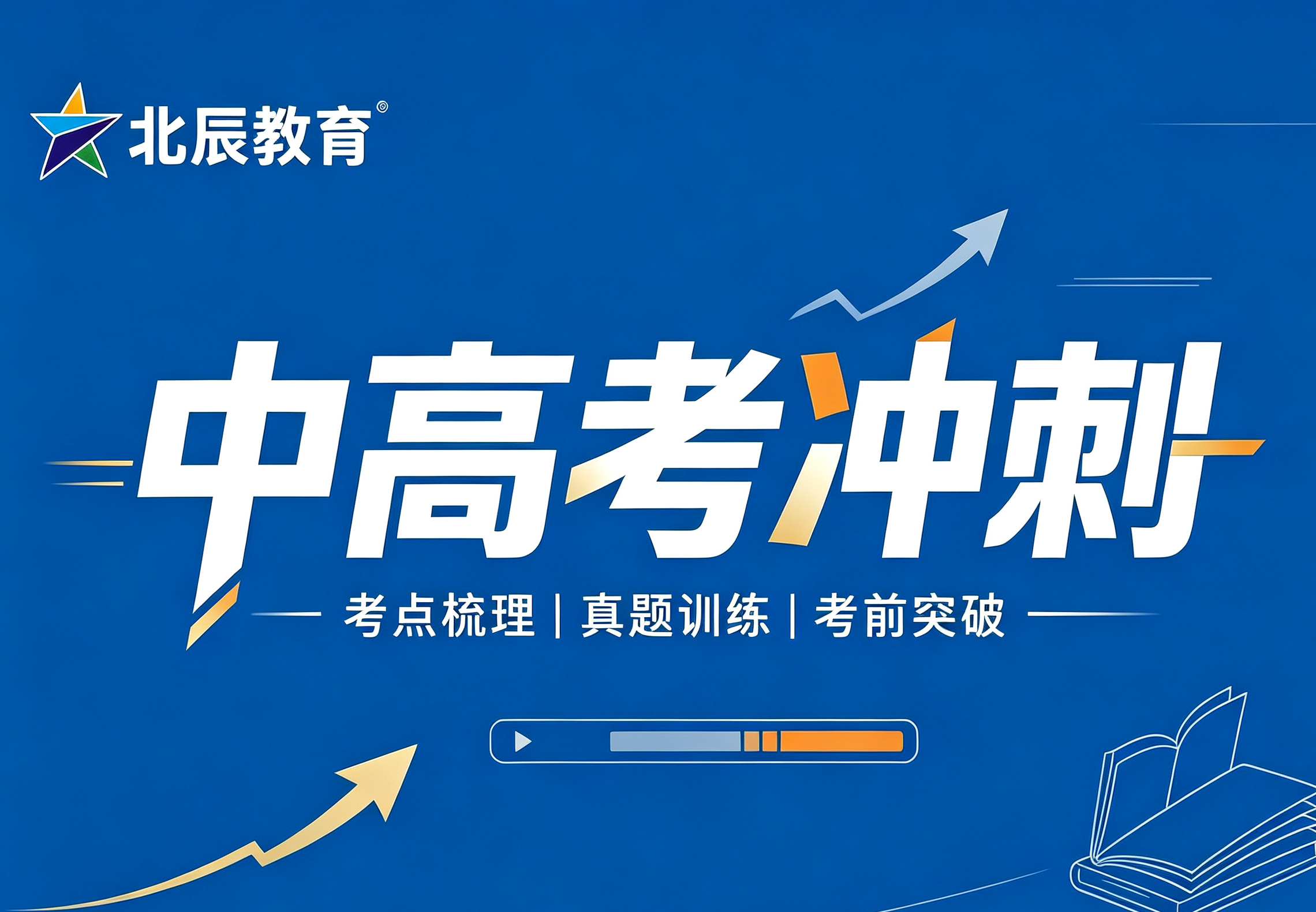 中高考冲刺补习