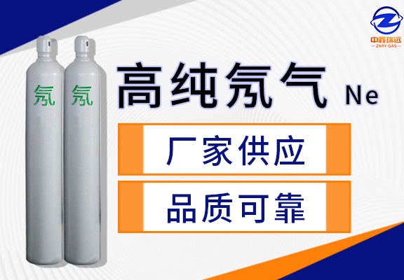 高纯氖气