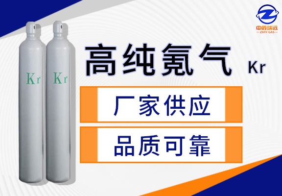 高纯氪气