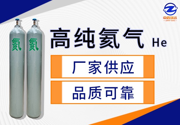 高纯氦气