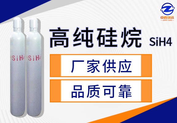 高纯硅烷