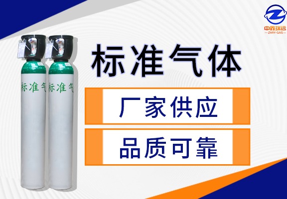 标准气体
