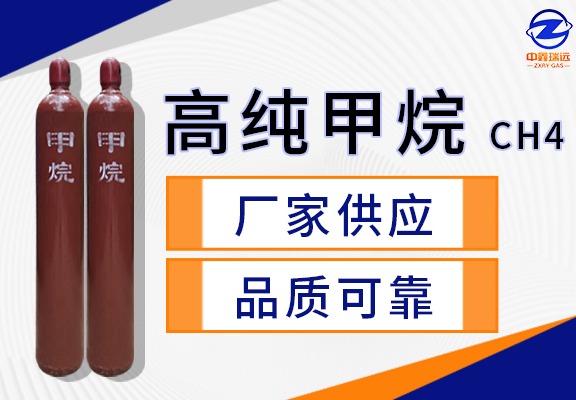 高纯甲烷