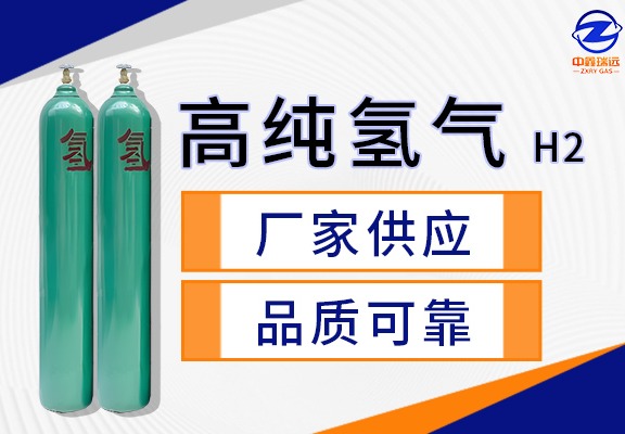 高纯氢气
