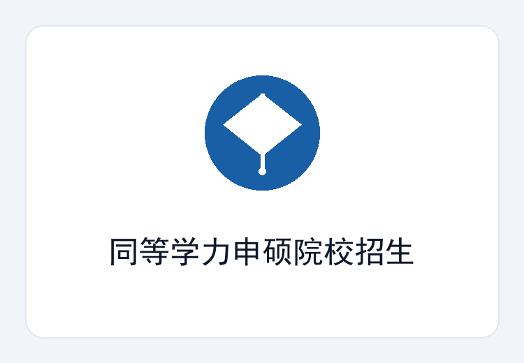 同等学力申硕院校招生