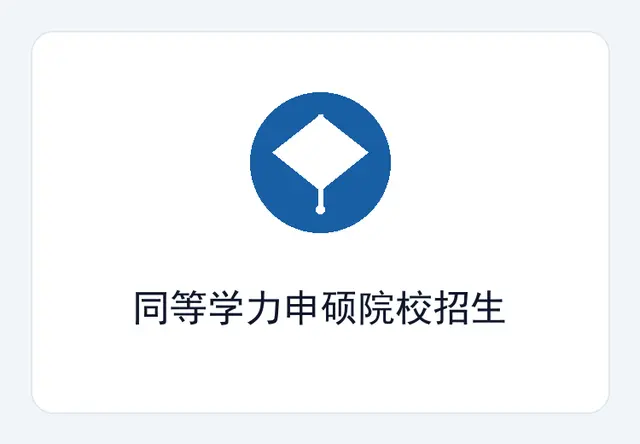 同等学力申硕院校招生