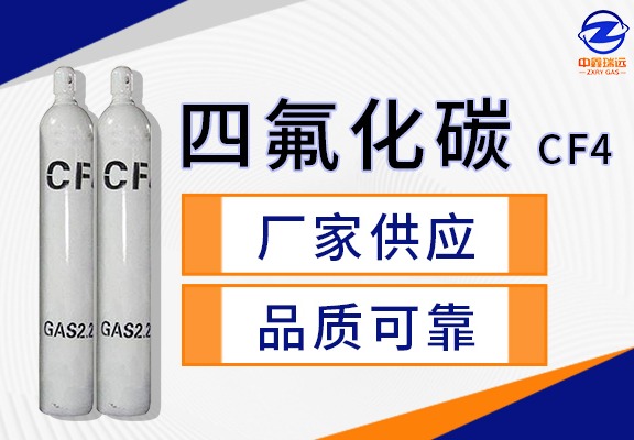 四氟化碳