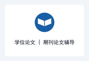 科研论文辅导