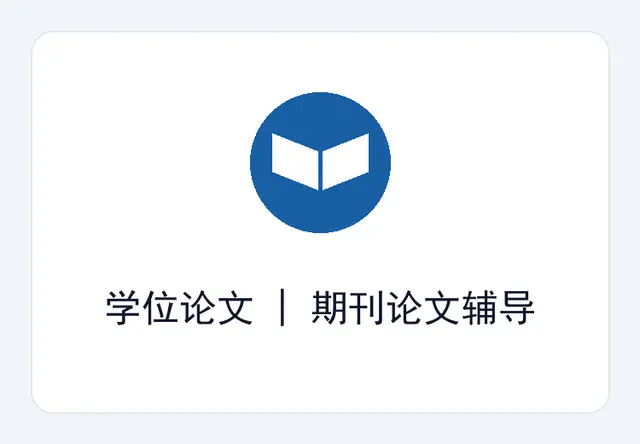 科研论文辅导
