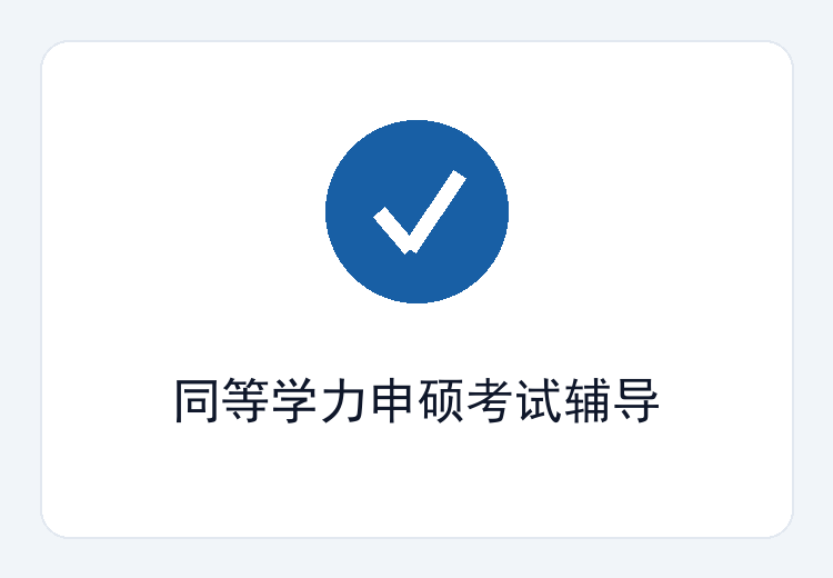 同等学力申硕考试辅导