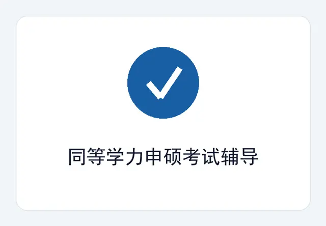 同等学力申硕考试辅导