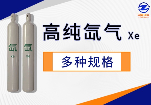 高纯氙气