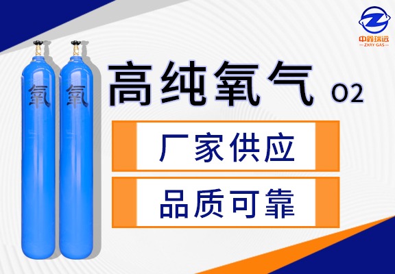 高纯氧气