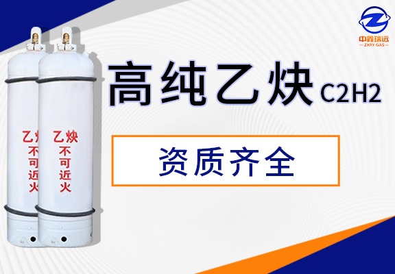 高纯乙炔