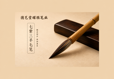 七紫三羊毛笔