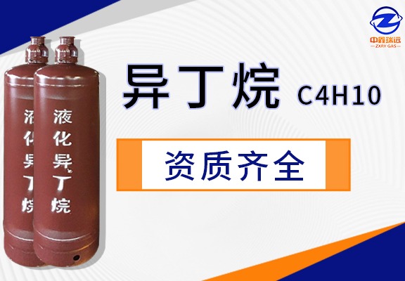 异丁烷