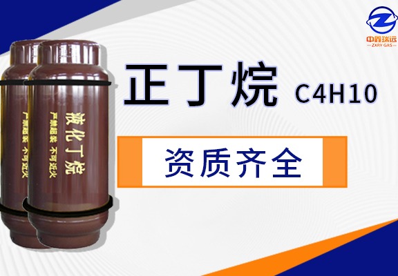正丁烷