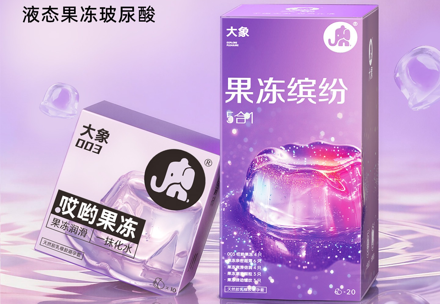 哎呦果冻安全套