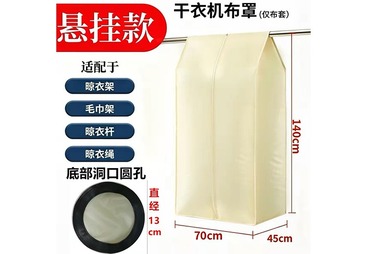 折叠烘干机布罩
