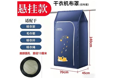 折叠烘干机布罩