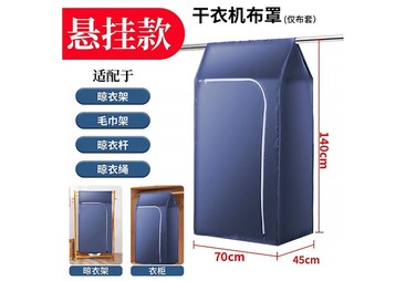 折叠烘干机布罩