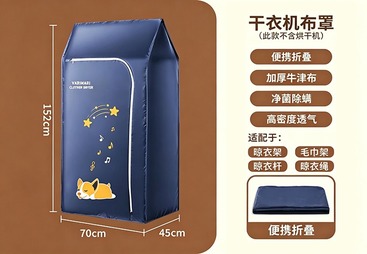 折叠烘干机布罩