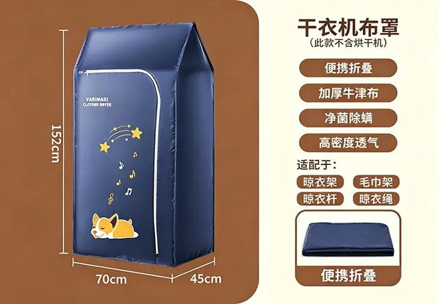 折叠烘干机布罩